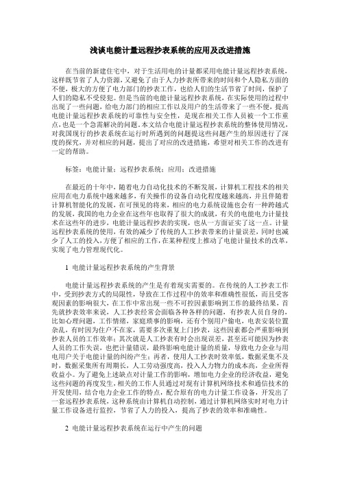 浅谈电能计量远程抄表系统的应用及改进措施