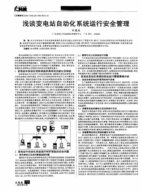 浅谈变电站自动化系统运行安全管理