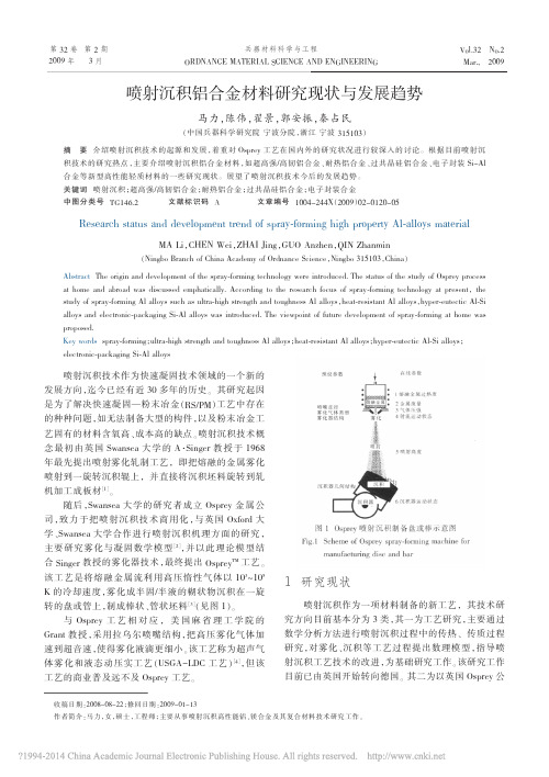 喷射沉积铝合金材料研究现状与发展趋势_马力