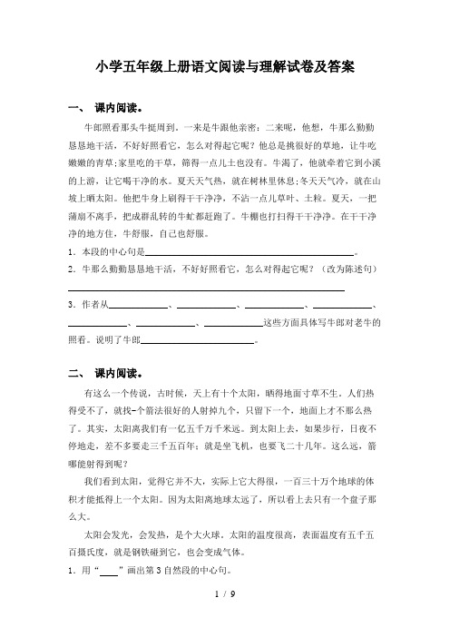 小学五年级上册语文阅读与理解试卷及答案