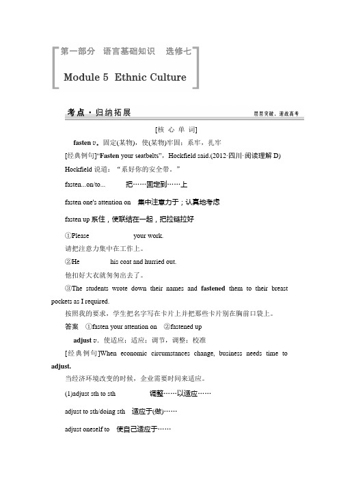 (教师专用)2015届英语高考总复习语言基础知识 考点归纳拓展：选修七 Module 5 Ethnic Culture