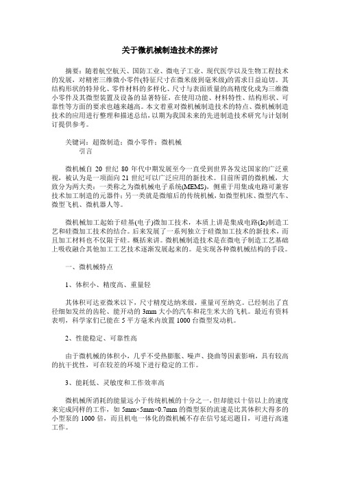 关于微机械制造技术的探讨