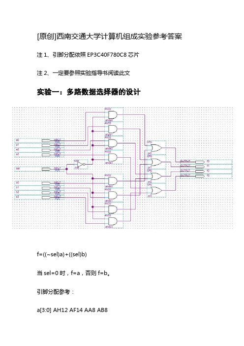 计算机组成原理实验参考答案(西南交大)