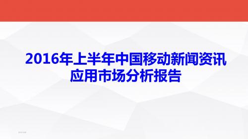 2016年上半年中国移动新闻资讯应用市场分析报告