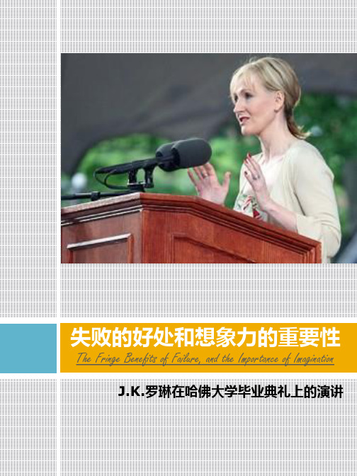 JK罗琳-失败的好处和想象力的重要性