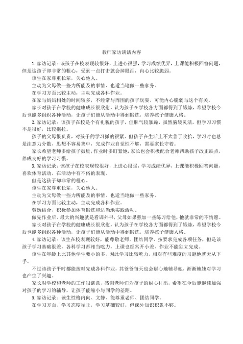 教师家访谈话内容