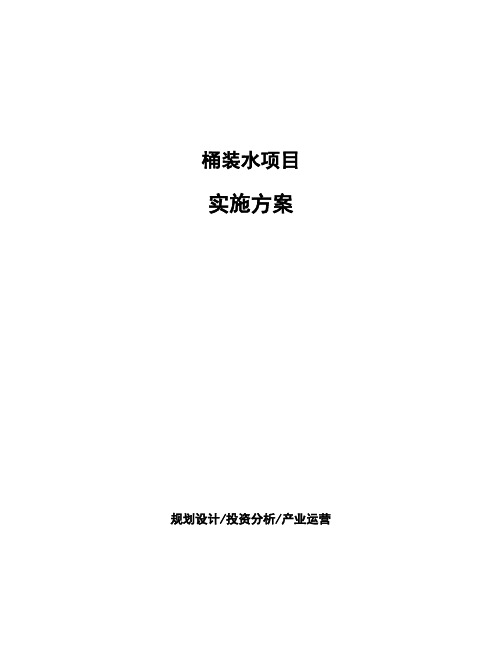 桶装水项目实施方案