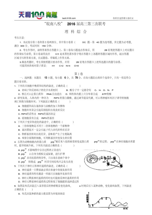 2016皖南八校高三第三次联考试题及拓展.