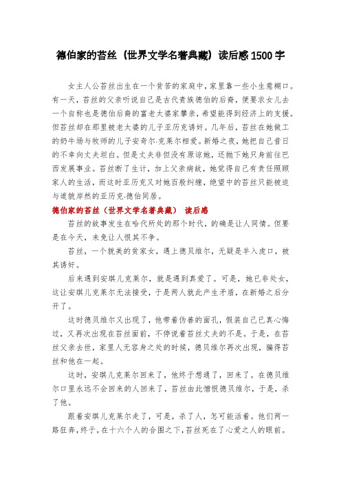 德伯家的苔丝(世界文学名著典藏)读后感1500字
