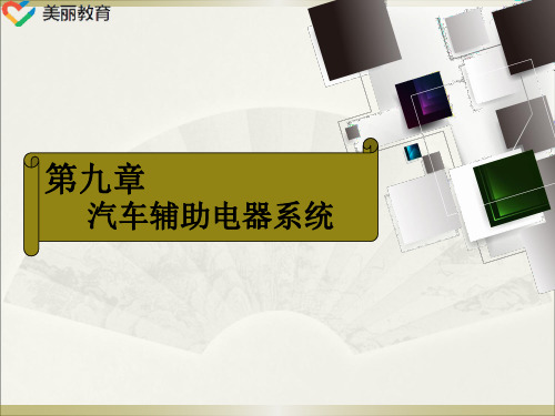 中职教育-《汽车电器设备》课件：第九章  汽车辅助电器系统(人民交通出版社).ppt