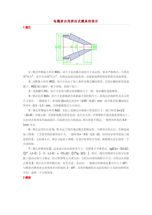 电缆挤出用挤压式模具的设计