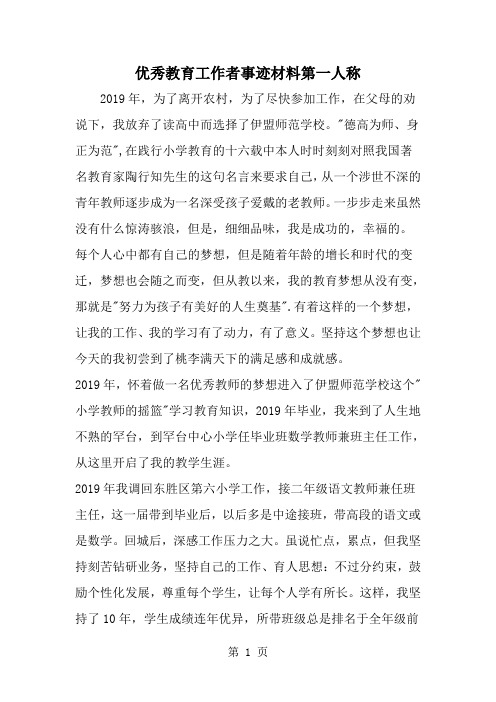 精选-优秀教育工作者事迹材料第一人称-word范文