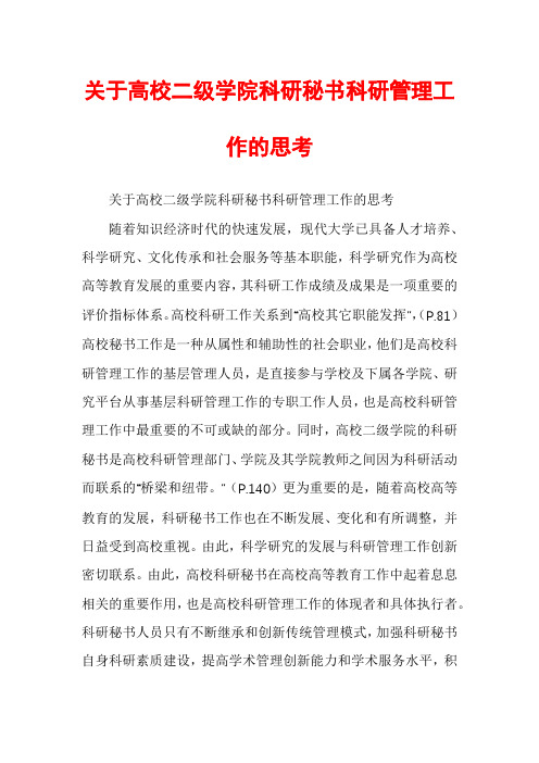 关于高校二级学院科研秘书科研管理工作的思考