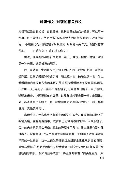 对镜作文 对镜的相关作文