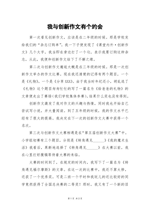 我与创新作文有个约会_六年级作文