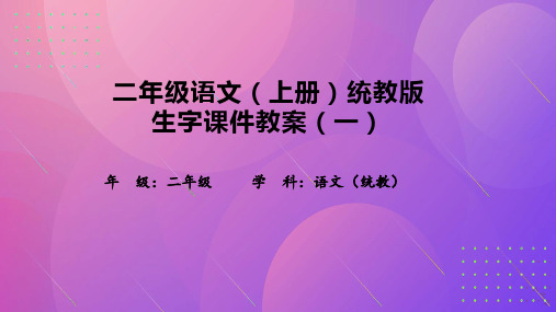 二年级语文(上册)统教版生字课件教案(一)