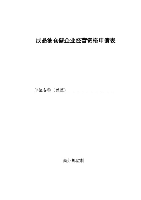 油品仓储成品油仓储企业经营资格申请表