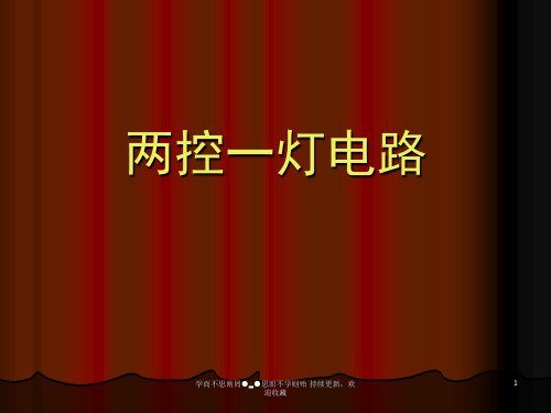 两控一灯电路 精品