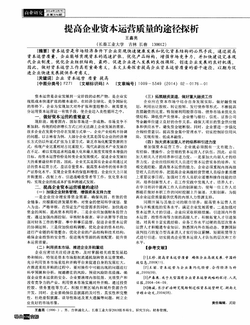 提高企业资本运营质量的途径探析