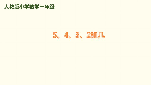2020年一年级上册数学课件-第8单元 第4课时 5、4、3、2加几｜人教新课标(共12张PPT)