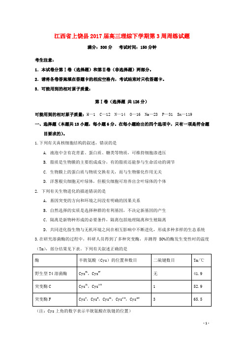江西省上饶县高三理综下学期第3周周练试题
