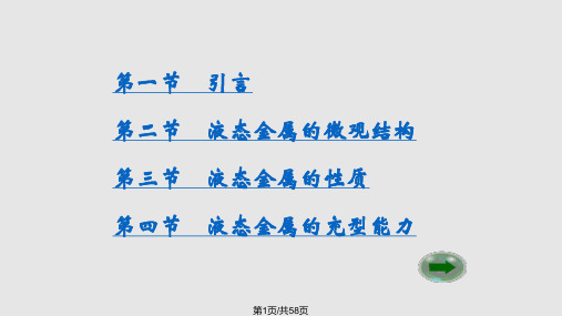 液态金属结构与性质PPT课件