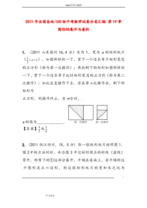 2011年全国各地100份中考数学试卷分类汇编 第19章 图形的展开与叠折