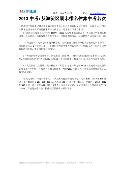 2013中考：从海淀区期末排名估算中考名次