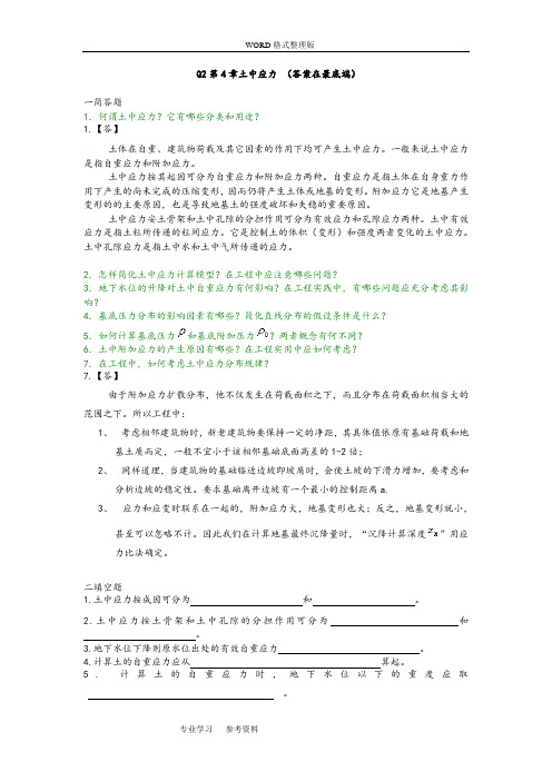 土力学及地基基础习题集及答案解析第4章