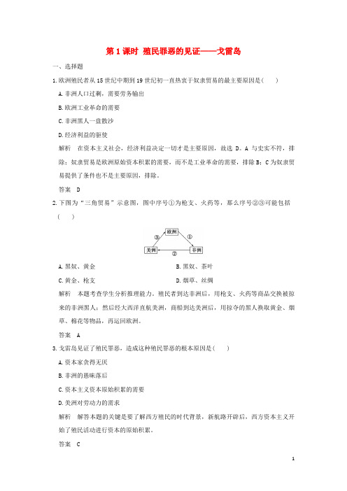 高中历史 第7单元 具有警示意义的世界文化遗产 第1课时 殖民罪恶的见证——戈雷岛试题 新人教版选修6