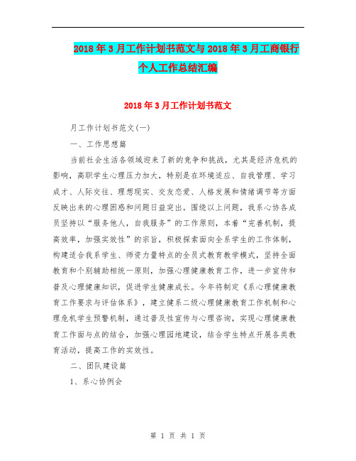 2018年3月工作计划书范文与2018年3月工商银行个人工作总结汇编.doc