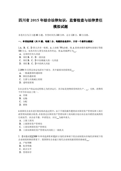 四川省2015年综合法律知识：监督检查与法律责任模拟试题