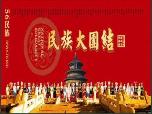 民族大团结第二课