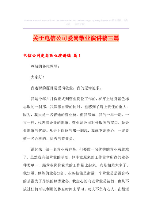关于电信公司爱岗敬业演讲稿三篇