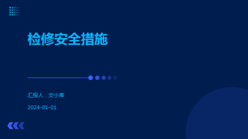 检修安全措施