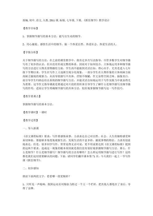 (部编)初中语文人教2011课标版七年级下册抓住细节-初中语文人教2011课标版七下第三单元写作