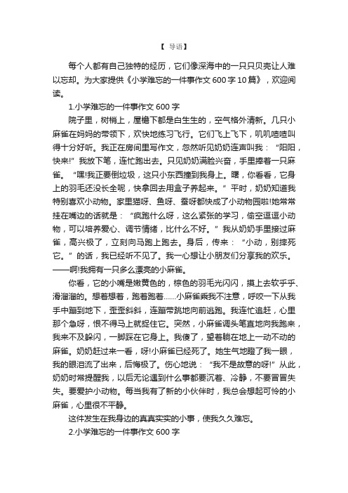 小学难忘的一件事作文600字10篇