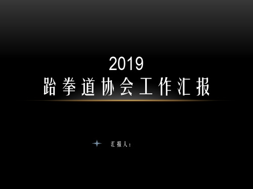 昌吉学院跆拳道协会ppt演示文稿