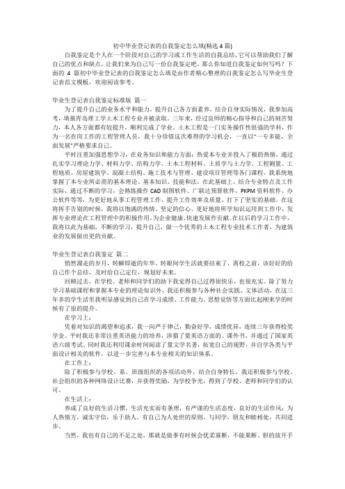 初中毕业登记表的自我鉴定怎么填(精选4篇)