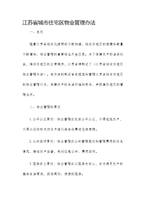 江苏省城市住宅区物业管理办法