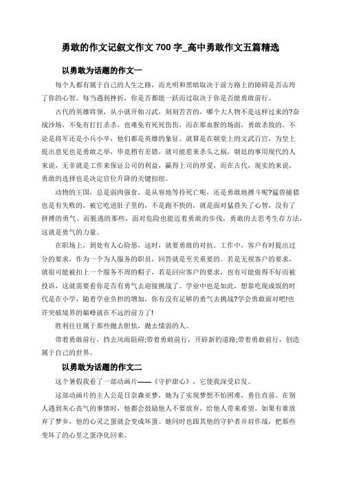 勇敢的作文记叙文作文700字_高中勇敢作文五篇精选