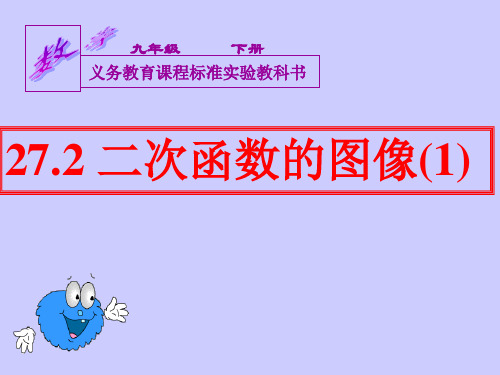 26.2.1二次函数y=ax^2的图像与性质