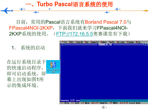 第一课 初识PASCAL语言(20120214)-21页精选文档