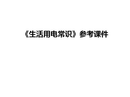 最新《生活用电常识》参考课件