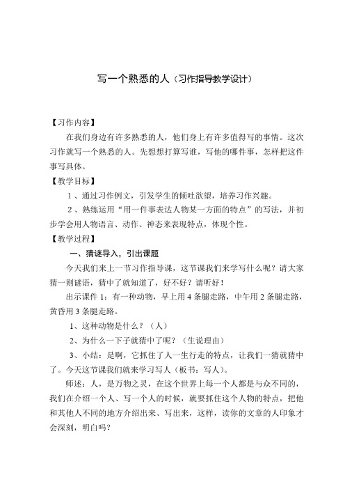 《写一个熟悉的人》教学设计
