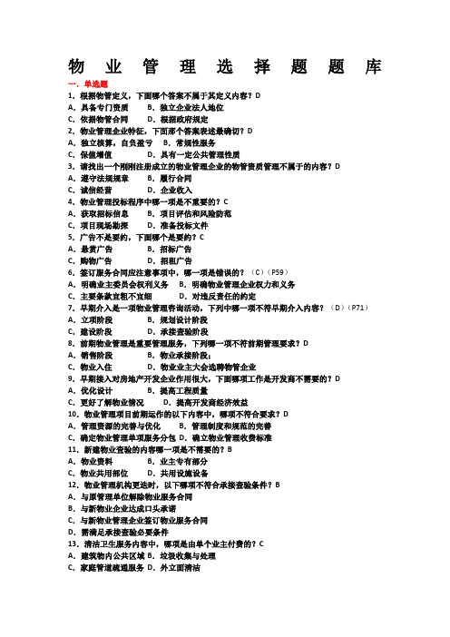 物业考试试题(选择题及答案)