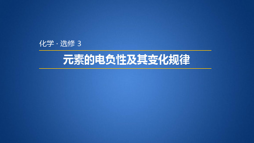 鲁科版高中化学选修三 1.3.2 元素的电负性及其变化规律