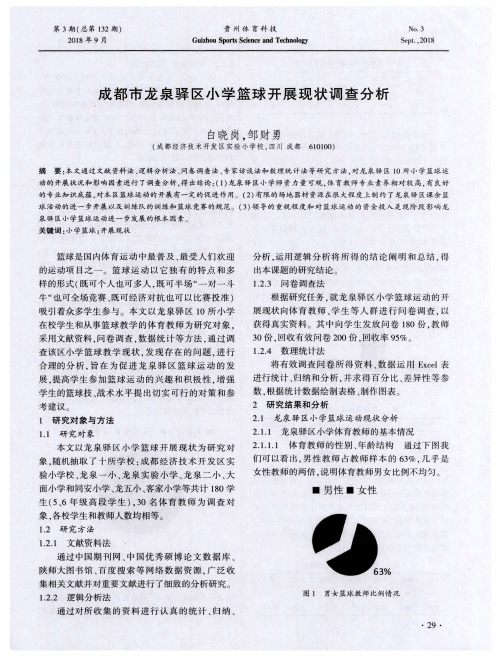 成都市龙泉驿区小学篮球开展现状调查分析