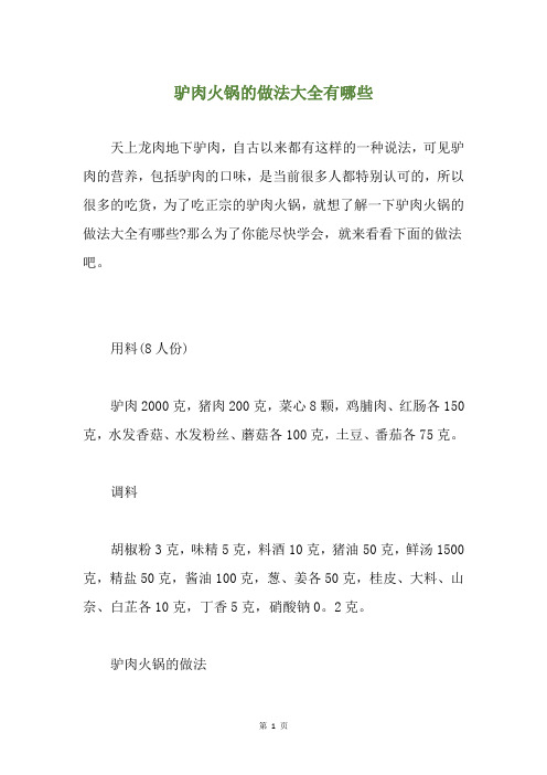 驴肉火锅的做法大全有哪些