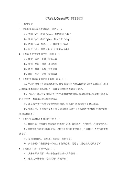 人教版高中语文必修一第4单元第12课《飞向太空的航程》同步练习1+ (1).doc